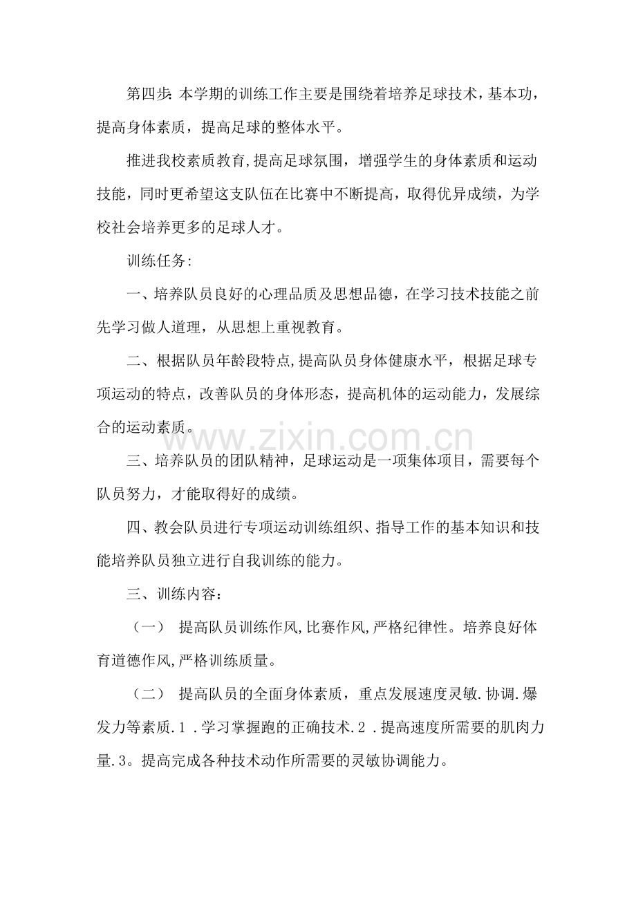 足球训练计划总结.doc_第3页