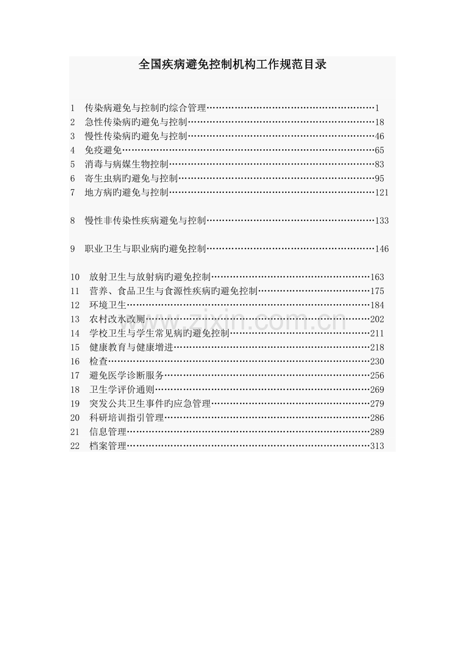 《疾病预防控制机构工作规范》.doc_第1页