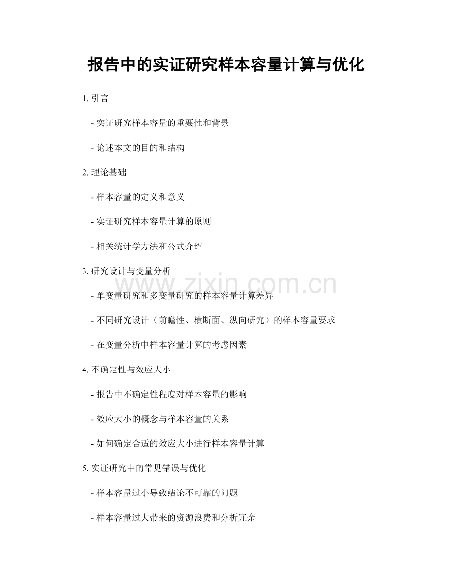 报告中的实证研究样本容量计算与优化.docx_第1页