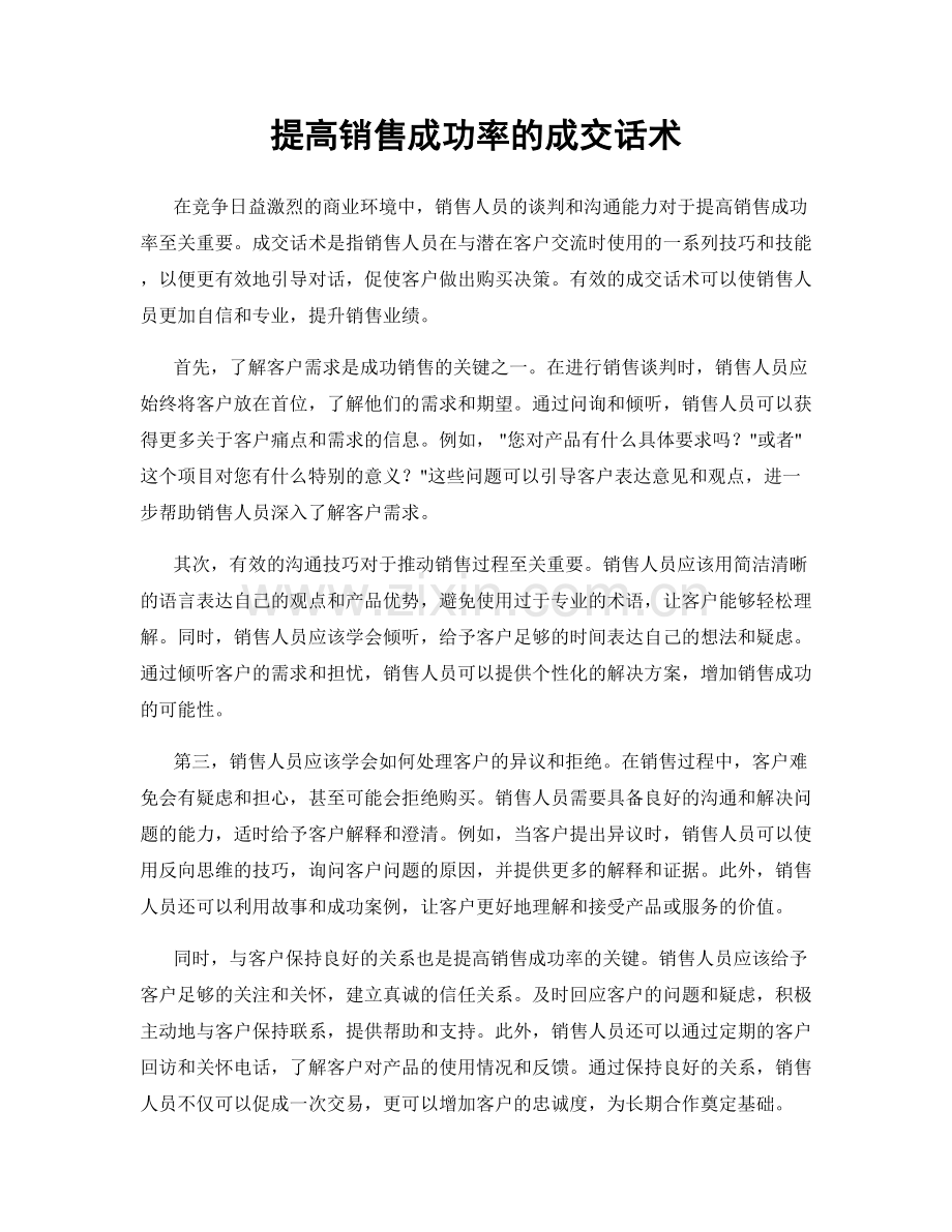 提高销售成功率的成交话术.docx_第1页