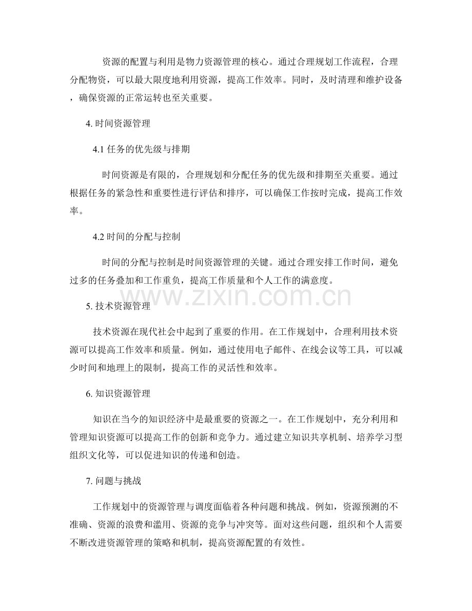 工作规划中的资源管理与调度.docx_第2页