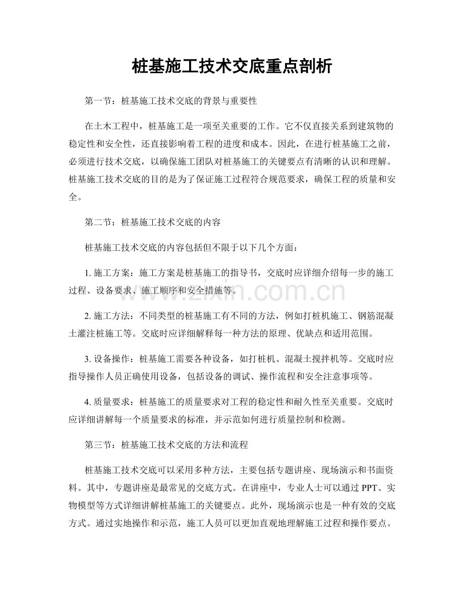 桩基施工技术交底重点剖析.docx_第1页