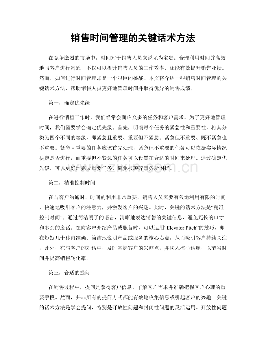 销售时间管理的关键话术方法.docx_第1页