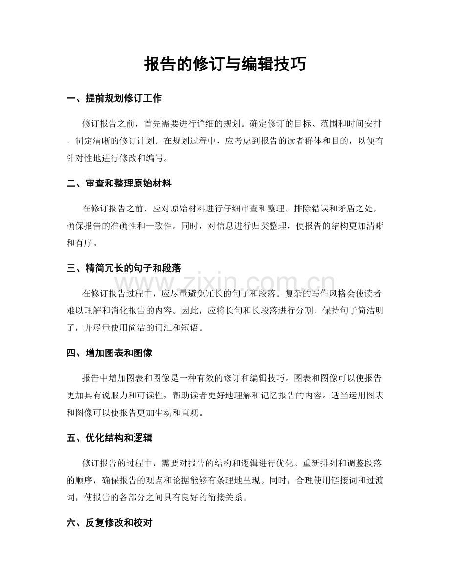 报告的修订与编辑技巧.docx_第1页