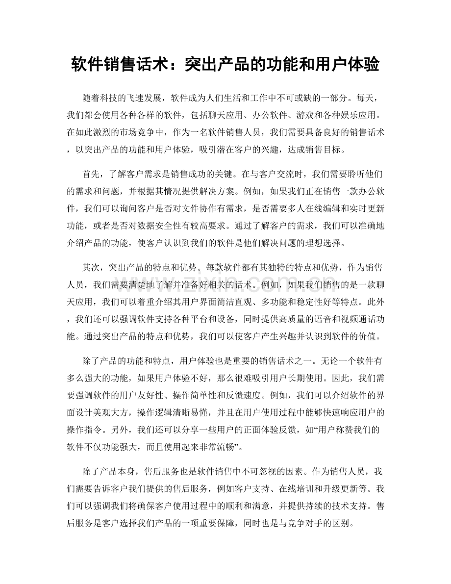 软件销售话术：突出产品的功能和用户体验.docx_第1页