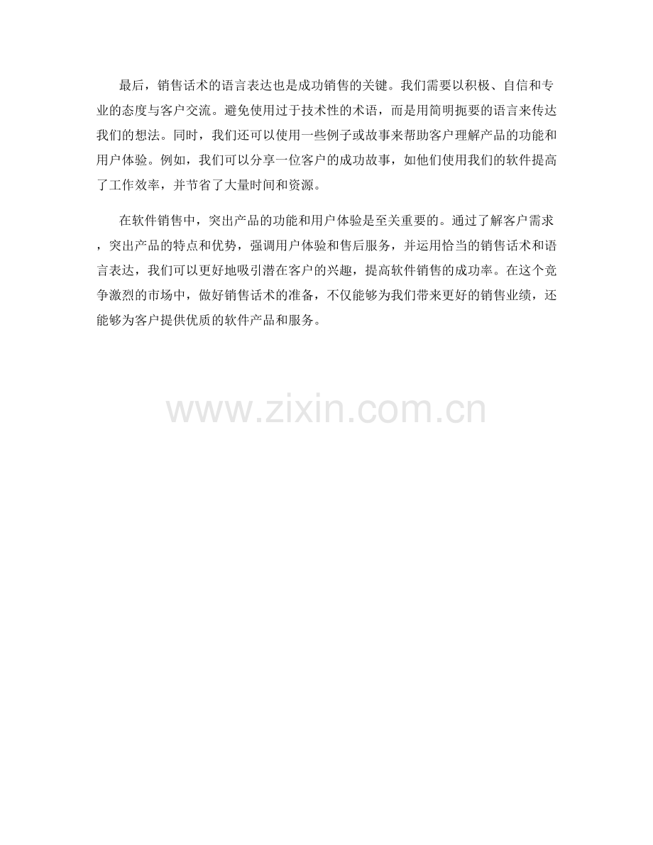 软件销售话术：突出产品的功能和用户体验.docx_第2页