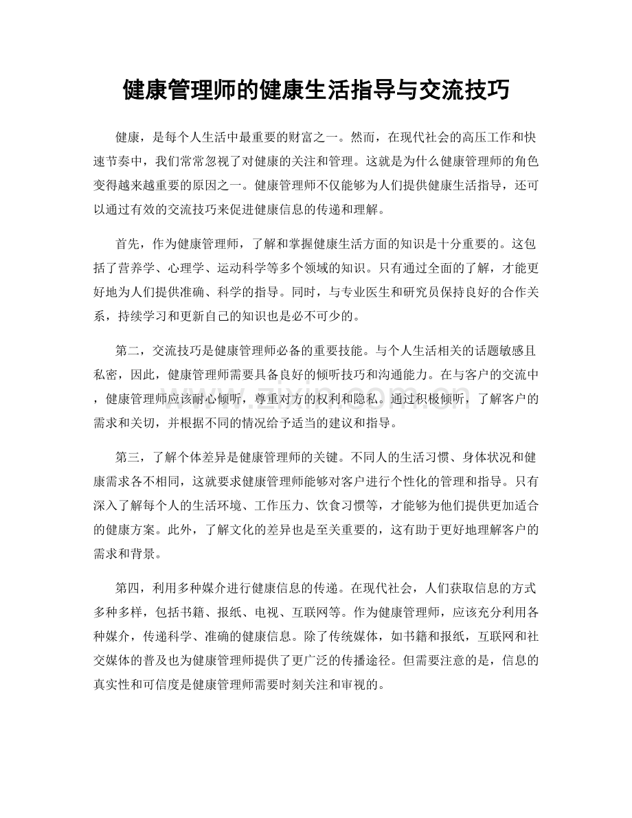 健康管理师的健康生活指导与交流技巧.docx_第1页