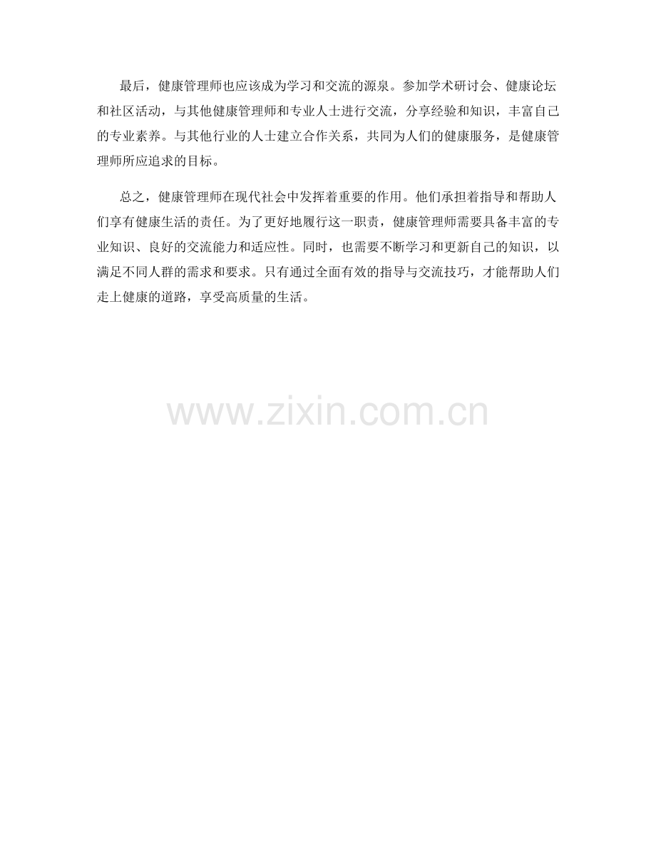 健康管理师的健康生活指导与交流技巧.docx_第2页