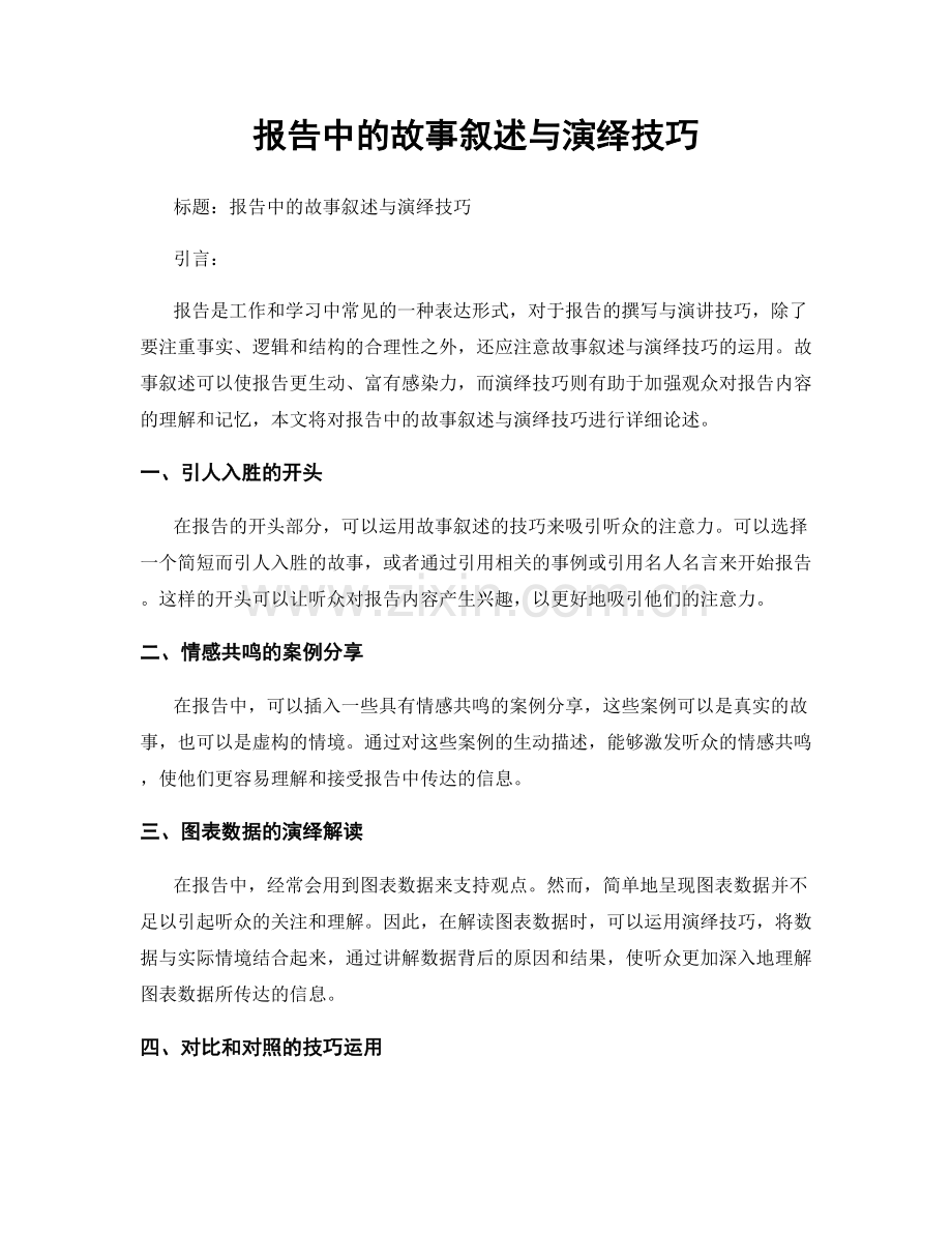 报告中的故事叙述与演绎技巧.docx_第1页