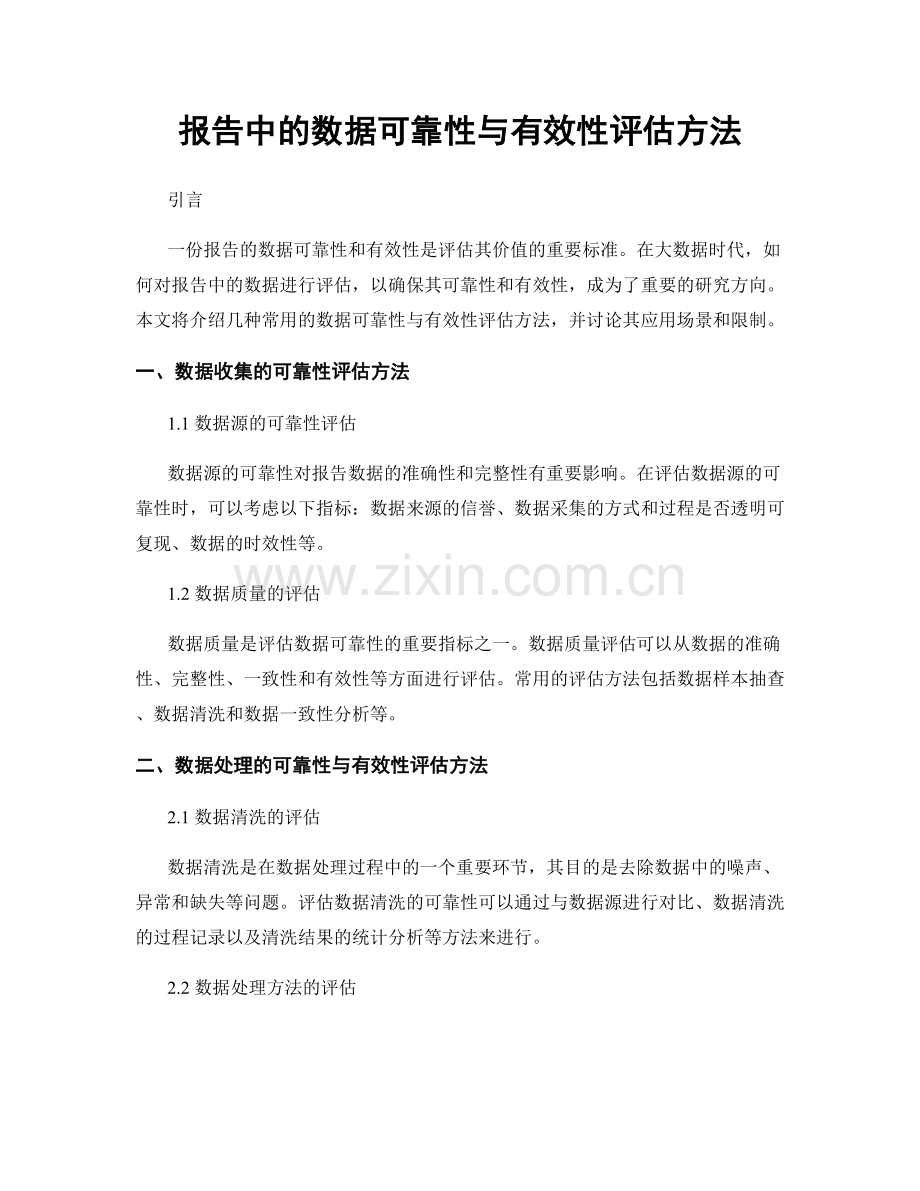 报告中的数据可靠性与有效性评估方法.docx_第1页