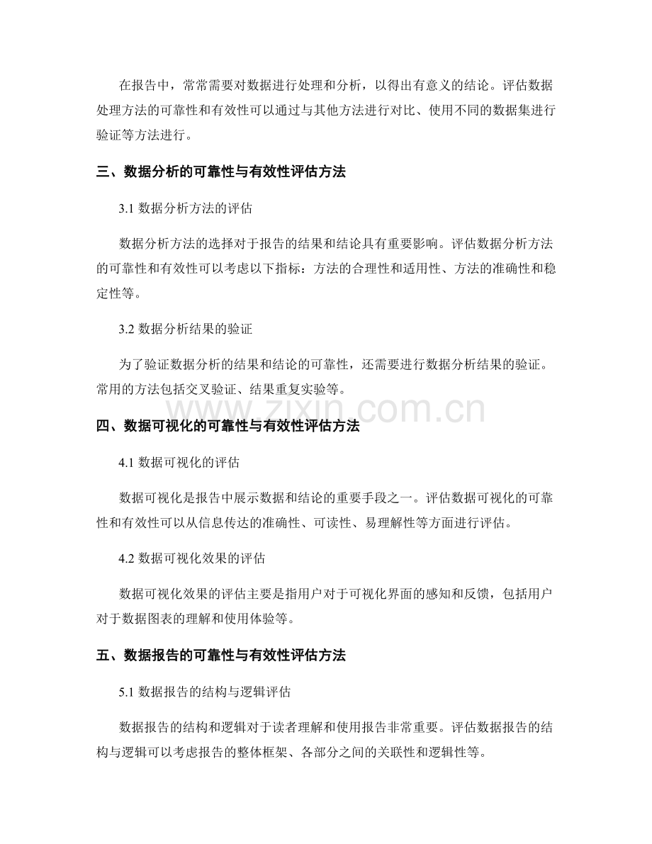 报告中的数据可靠性与有效性评估方法.docx_第2页