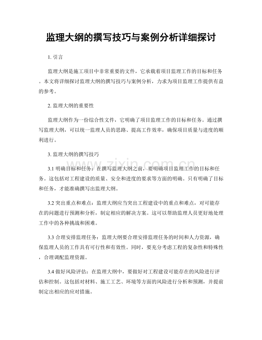 监理大纲的撰写技巧与案例分析详细探讨.docx_第1页