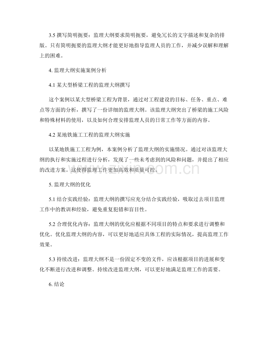 监理大纲的撰写技巧与案例分析详细探讨.docx_第2页