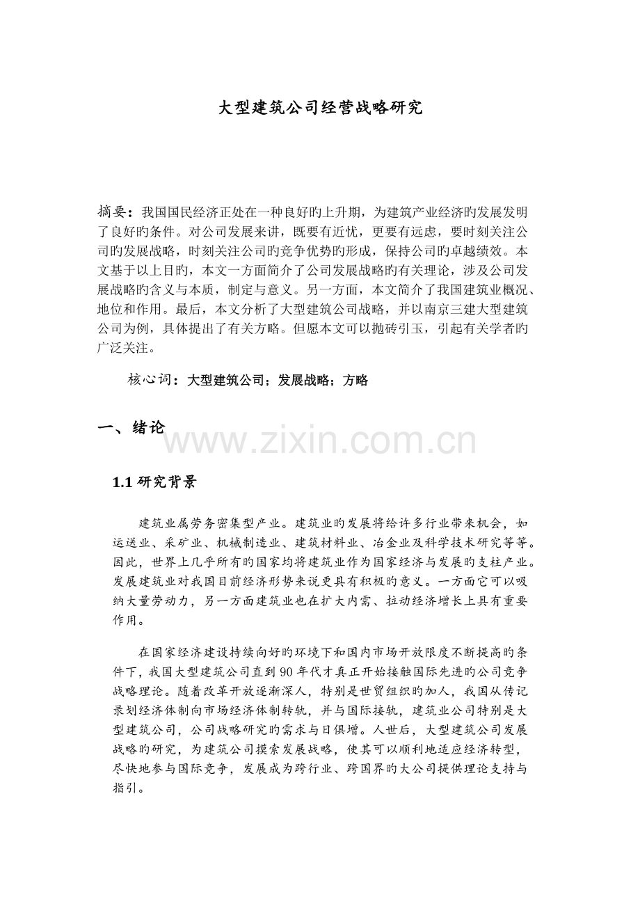 大型建筑企业经营战略研究.docx_第1页