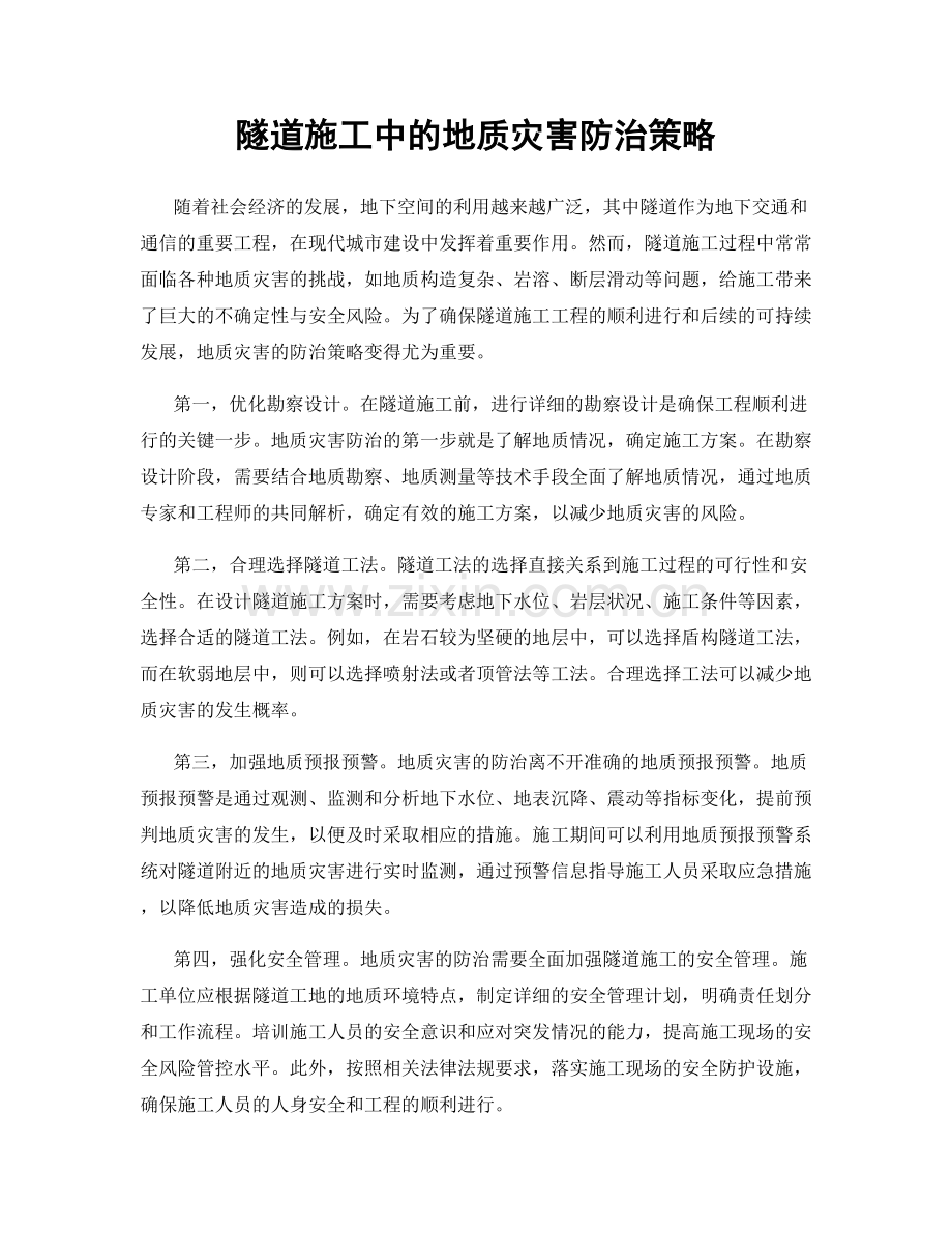 隧道施工中的地质灾害防治策略.docx_第1页