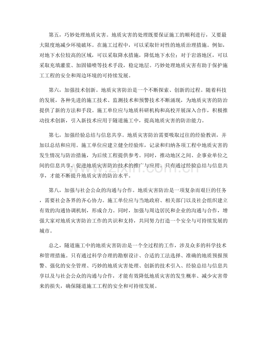 隧道施工中的地质灾害防治策略.docx_第2页