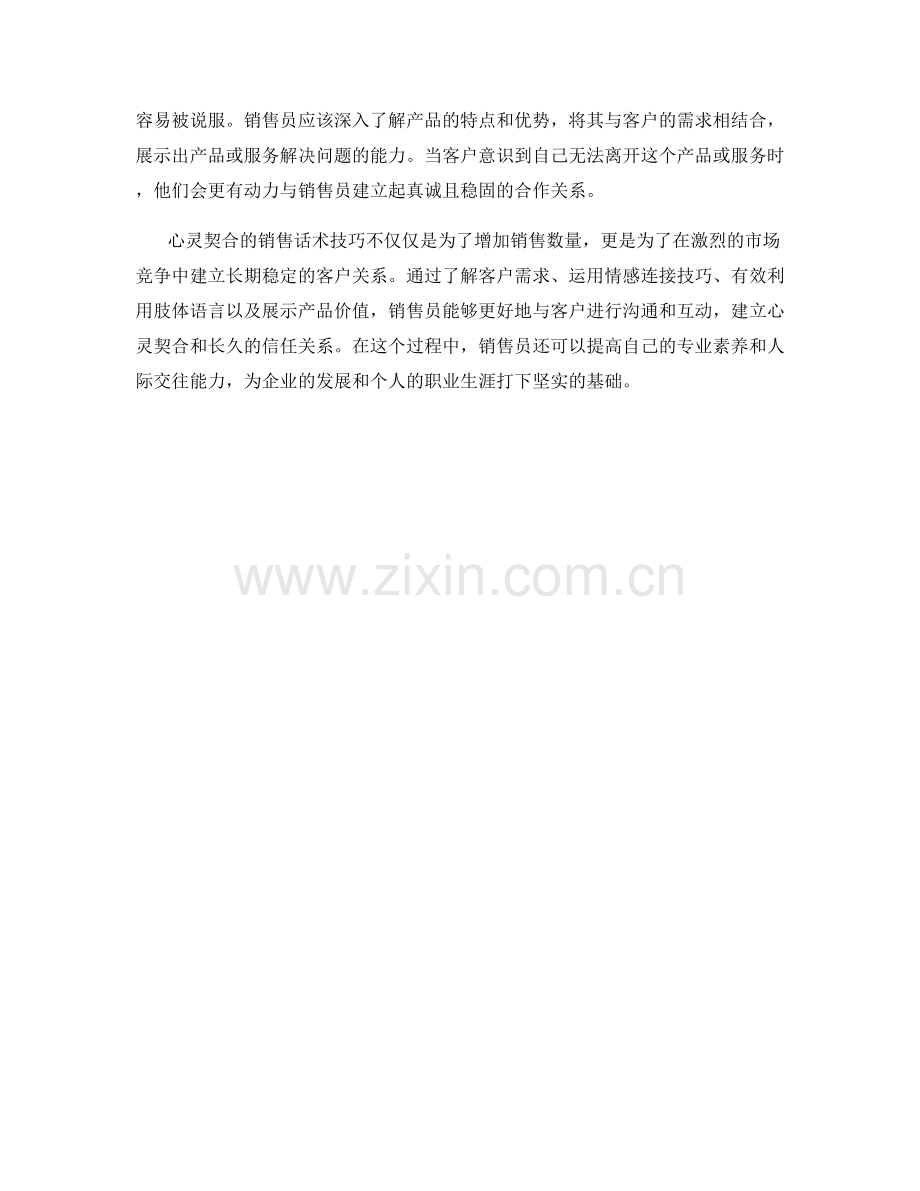 心灵契合的销售话术技巧.docx_第2页