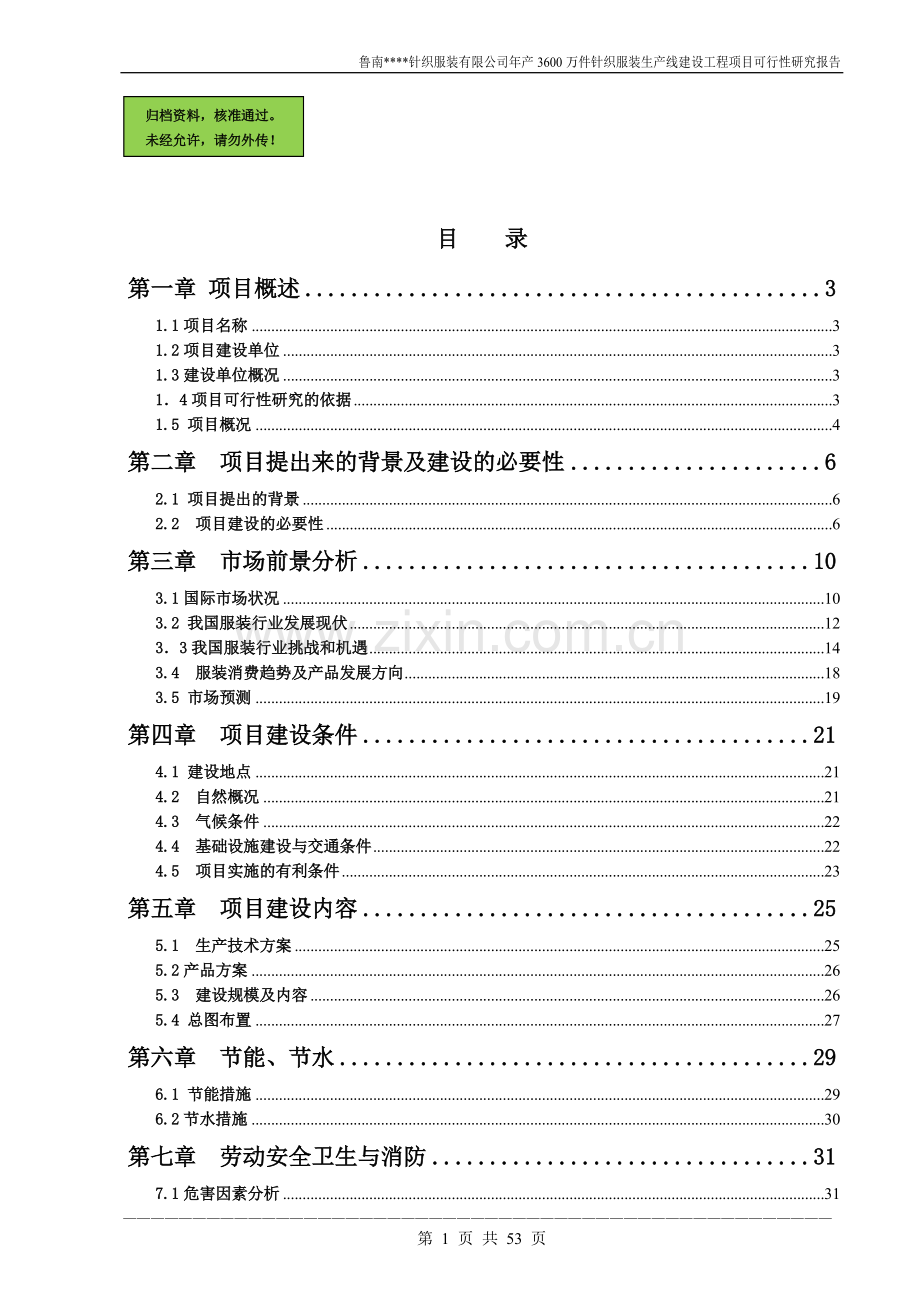 年产3600万件针织服装生产线建设工程可行性分析报告.doc_第1页