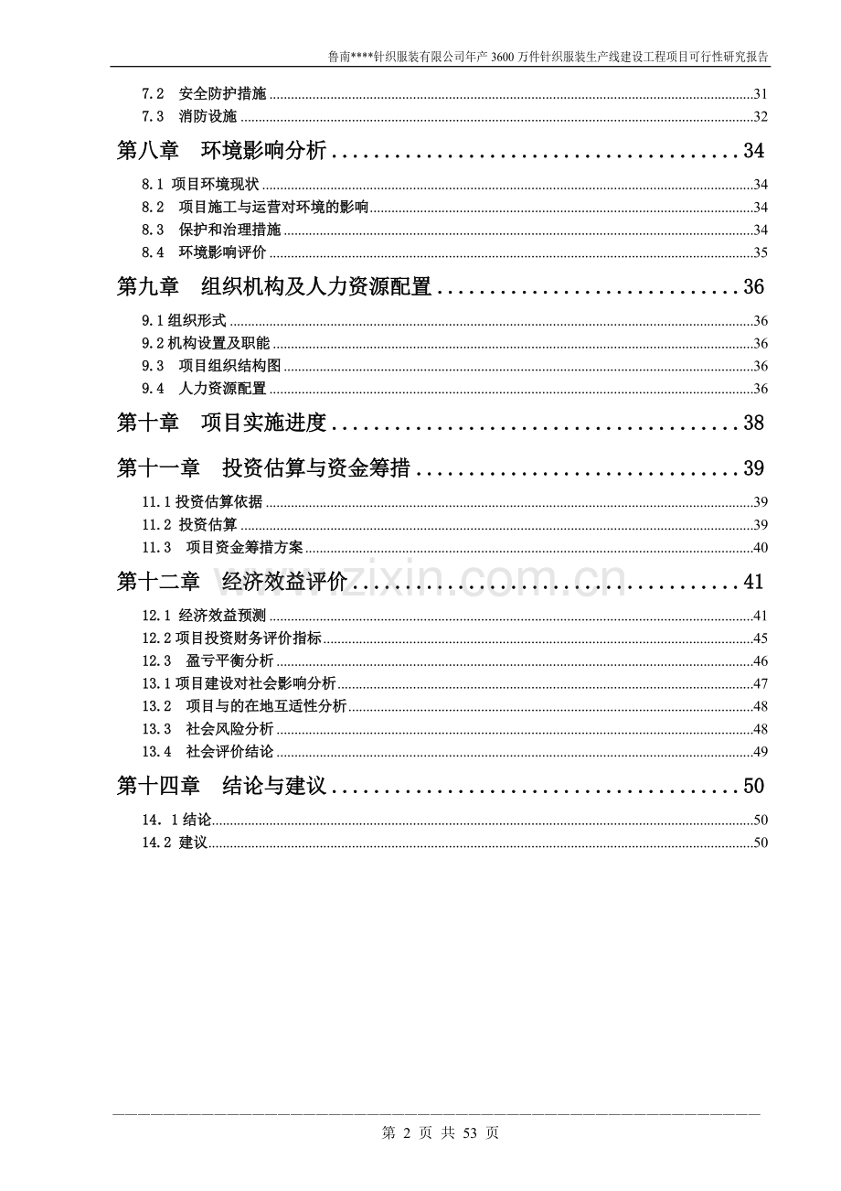 年产3600万件针织服装生产线建设工程可行性分析报告.doc_第2页