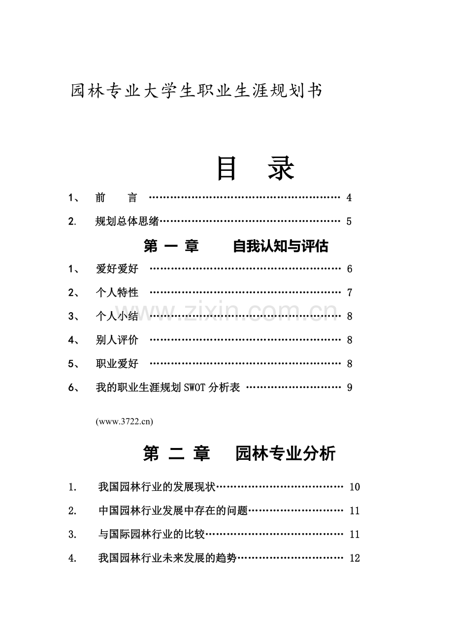 园林专业大学生职业生涯规划书.doc_第1页