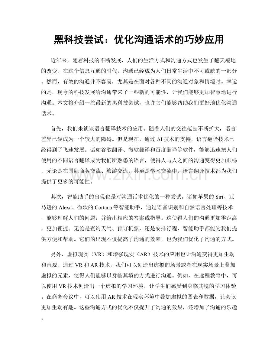 黑科技尝试：优化沟通话术的巧妙应用.docx_第1页