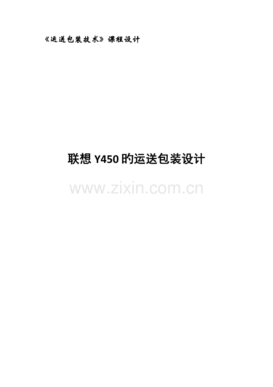 联想Y450的运输包装设计.docx_第1页