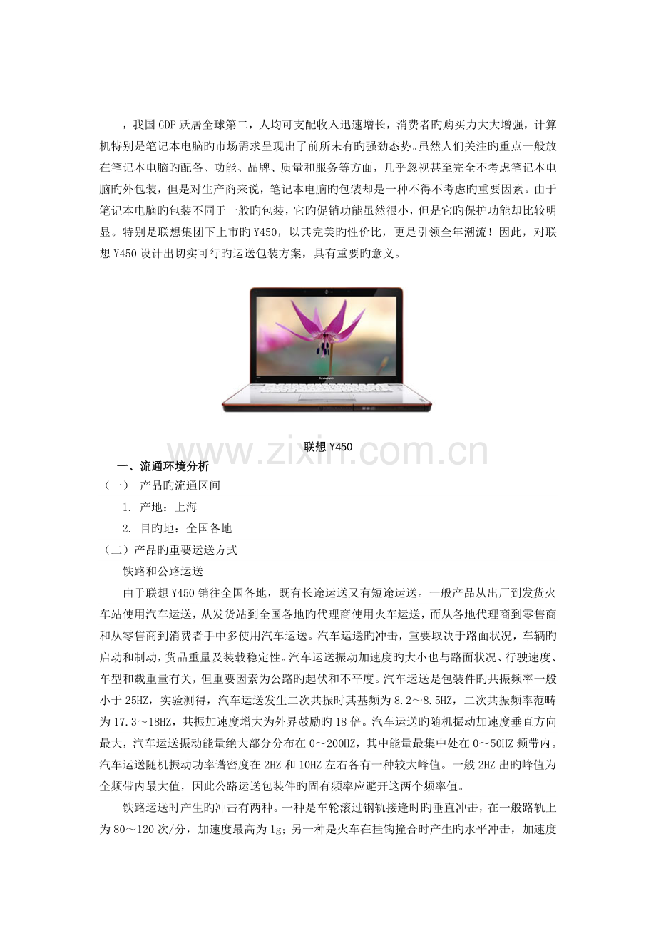 联想Y450的运输包装设计.docx_第3页