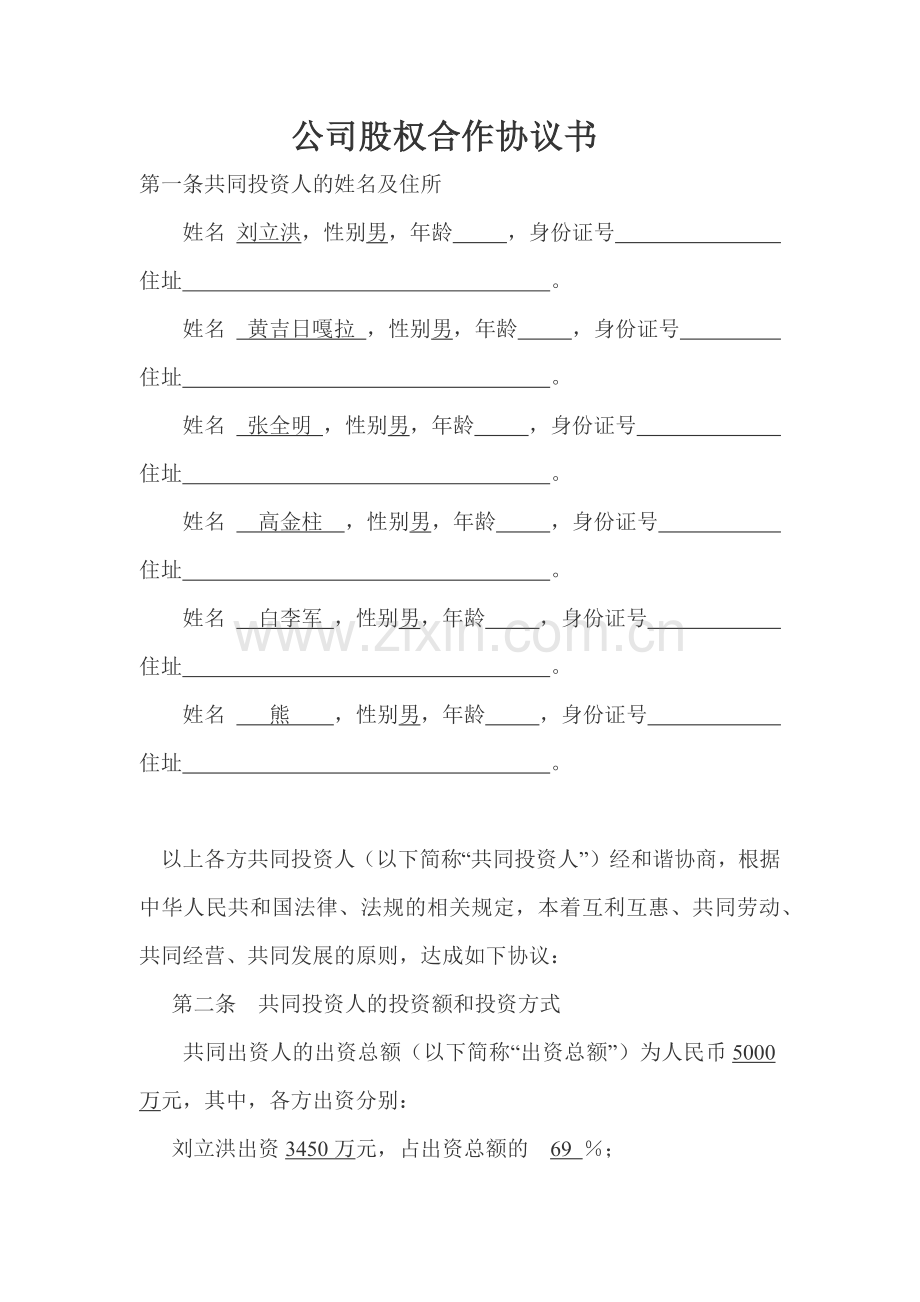 公司股权合作协议书.doc_第1页