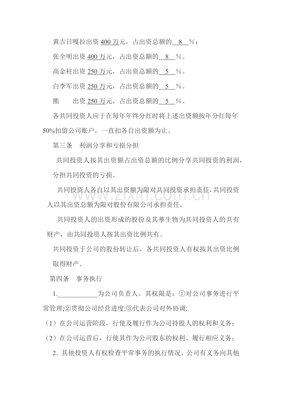 公司股权合作协议书.doc_第2页