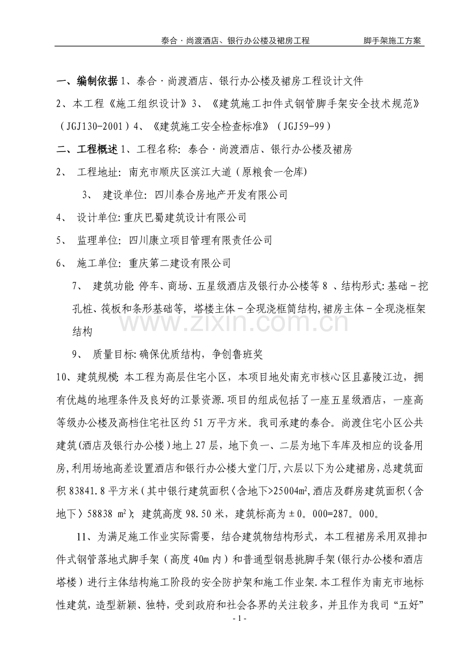 泰合尚渡脚手架施工方案试卷教案.doc_第3页