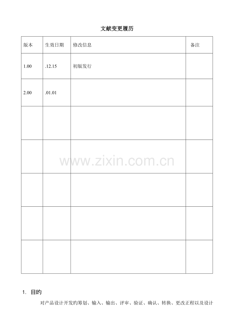 CX-7.3.1设计开发过程控制程序(医疗器械ISO13485-).docx_第2页