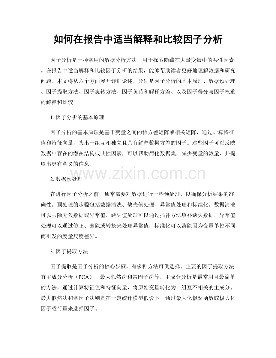 如何在报告中适当解释和比较因子分析.docx_第1页