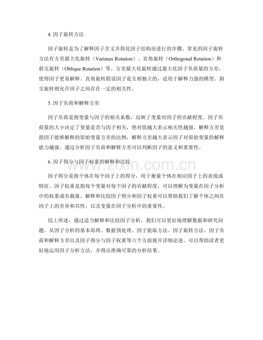 如何在报告中适当解释和比较因子分析.docx_第2页