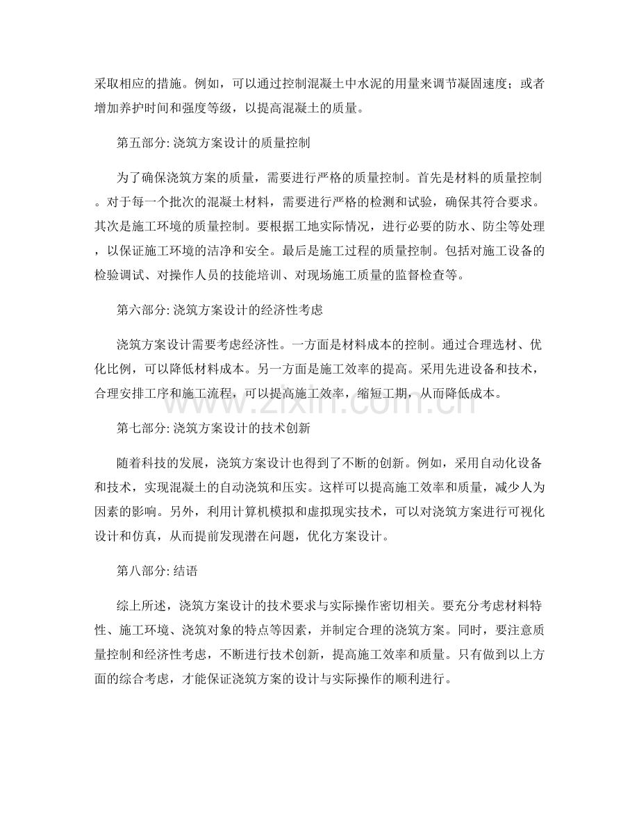 浇筑方案设计的技术要求与实际操作.docx_第2页