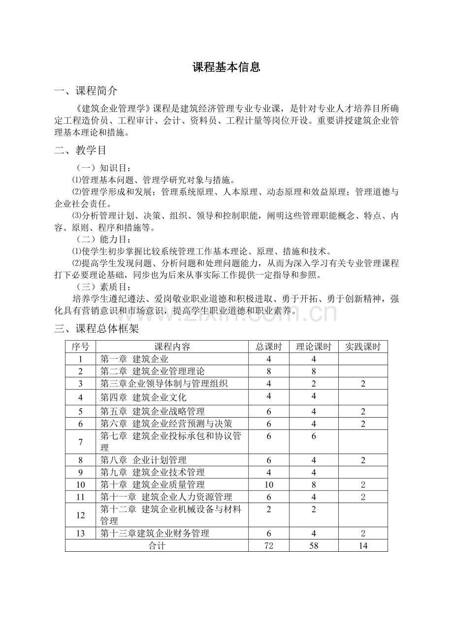 建筑企业管理学教案.doc_第1页