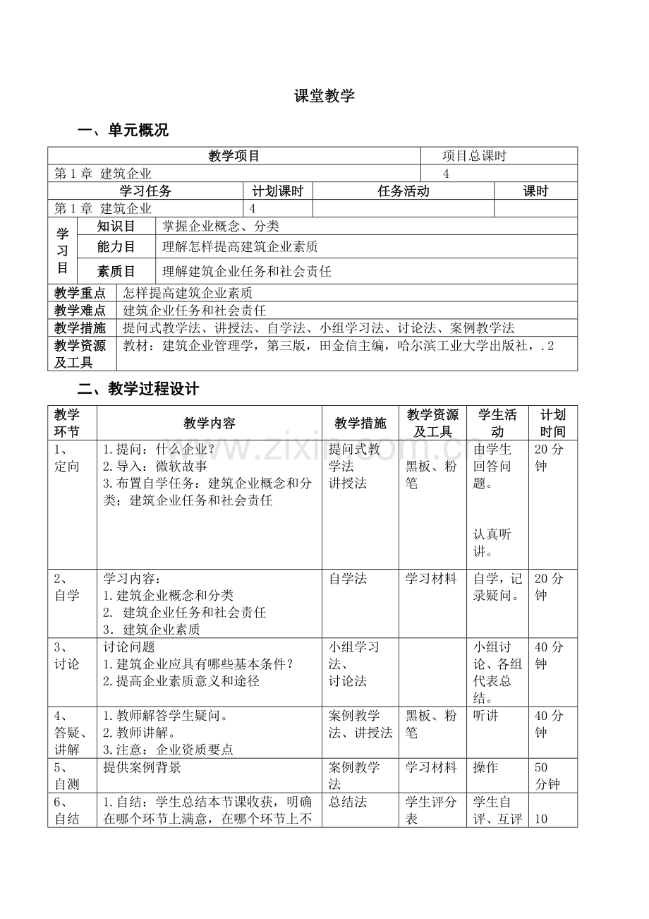 建筑企业管理学教案.doc_第3页