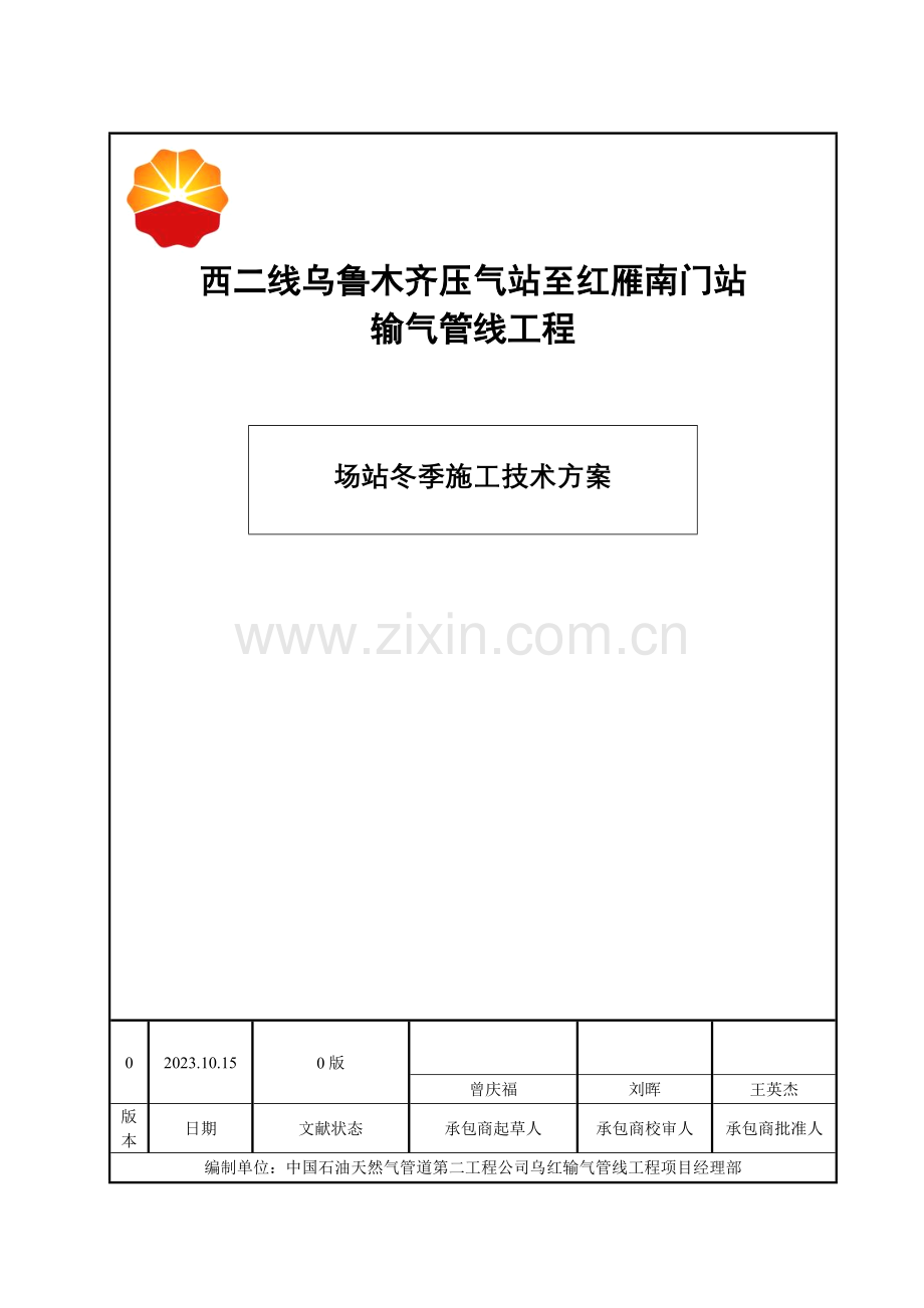 乌红改造站场工程冬季施工技术方案.doc_第1页