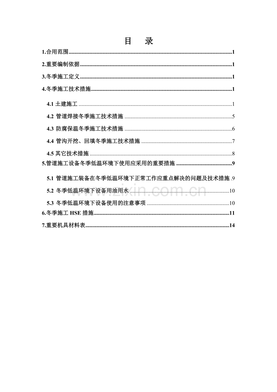 乌红改造站场工程冬季施工技术方案.doc_第2页