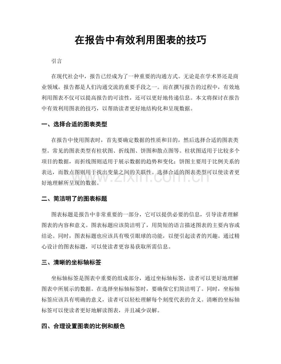 在报告中有效利用图表的技巧.docx_第1页