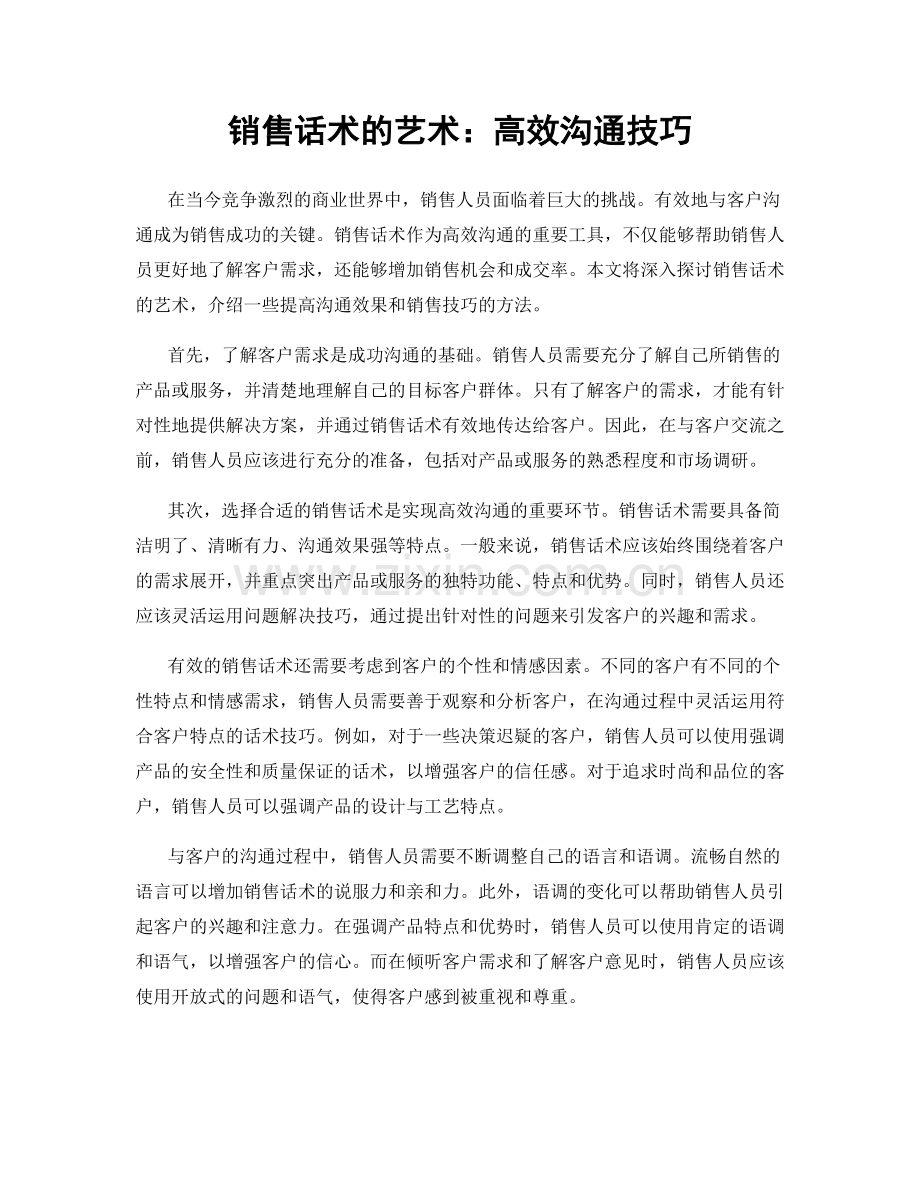 销售话术的艺术：高效沟通技巧.docx_第1页