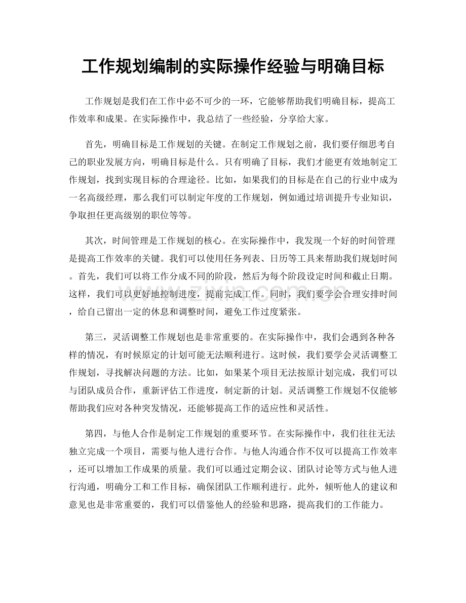 工作规划编制的实际操作经验与明确目标.docx_第1页