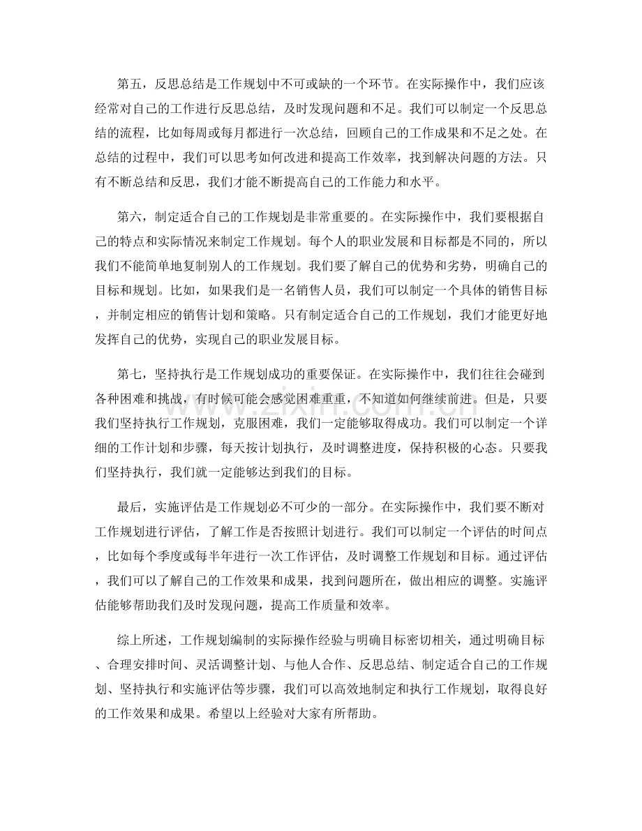 工作规划编制的实际操作经验与明确目标.docx_第2页