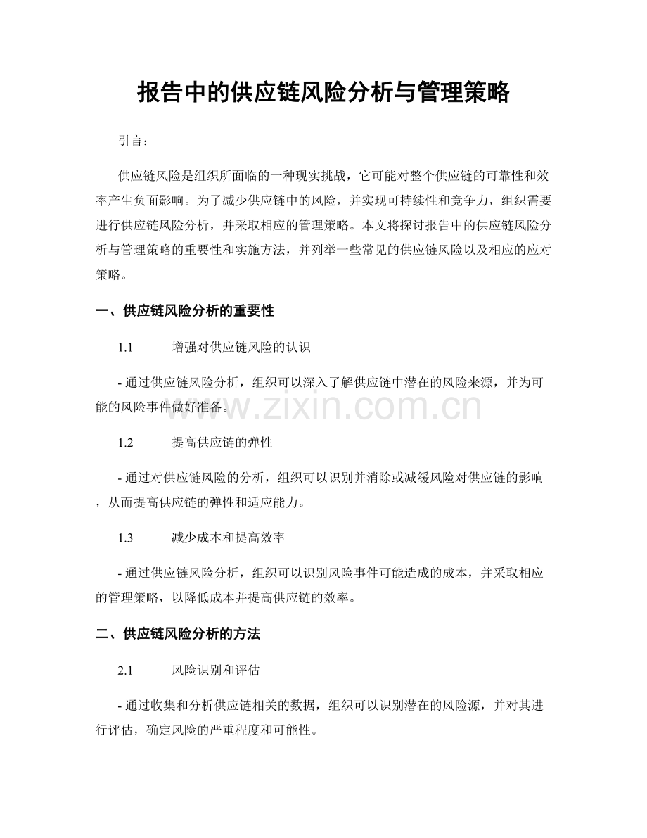 报告中的供应链风险分析与管理策略.docx_第1页