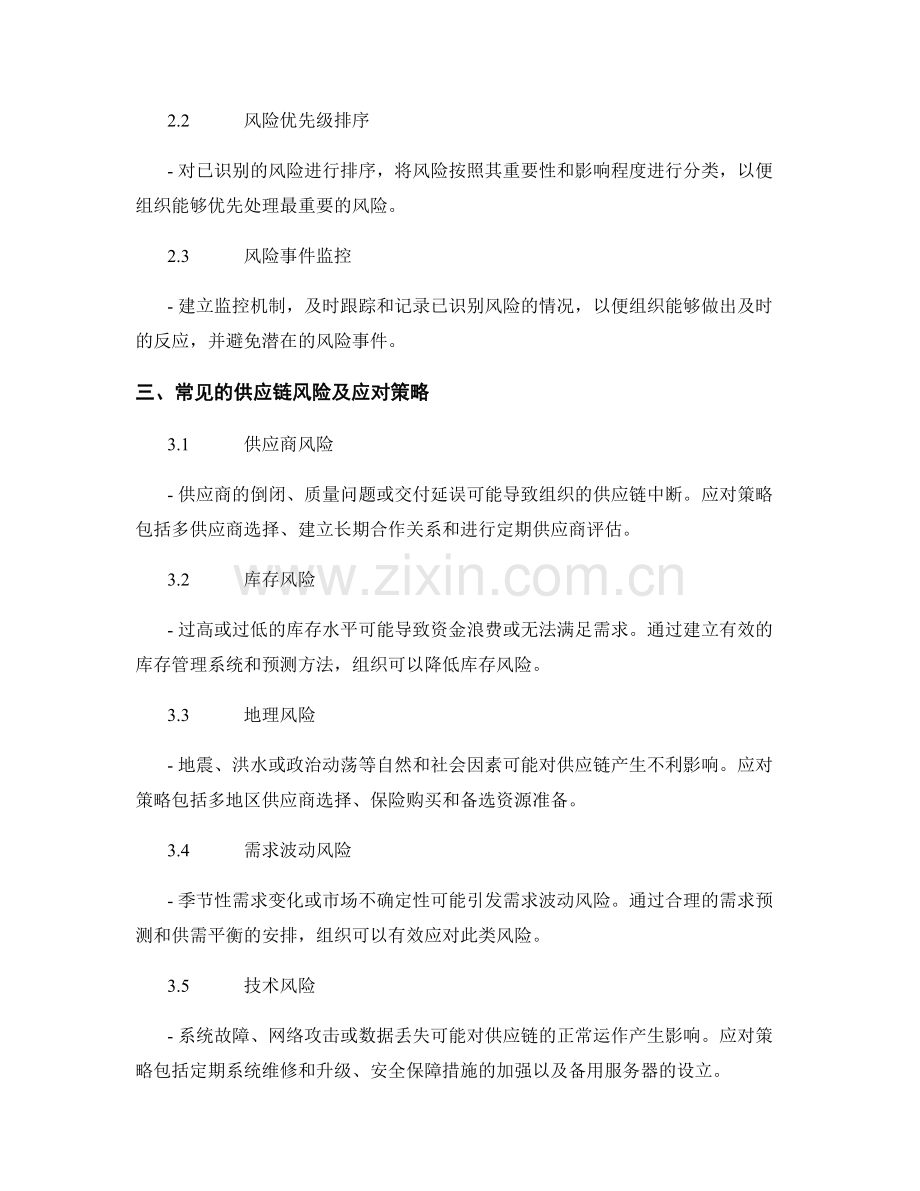 报告中的供应链风险分析与管理策略.docx_第2页