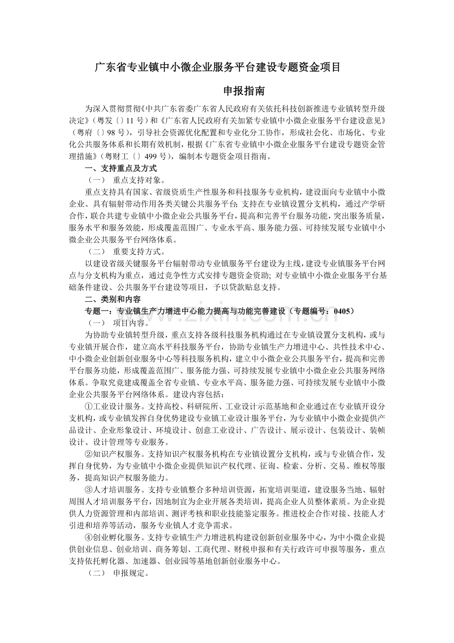 广东专业镇中小微企业服务平台建设专项资金项目.doc_第1页