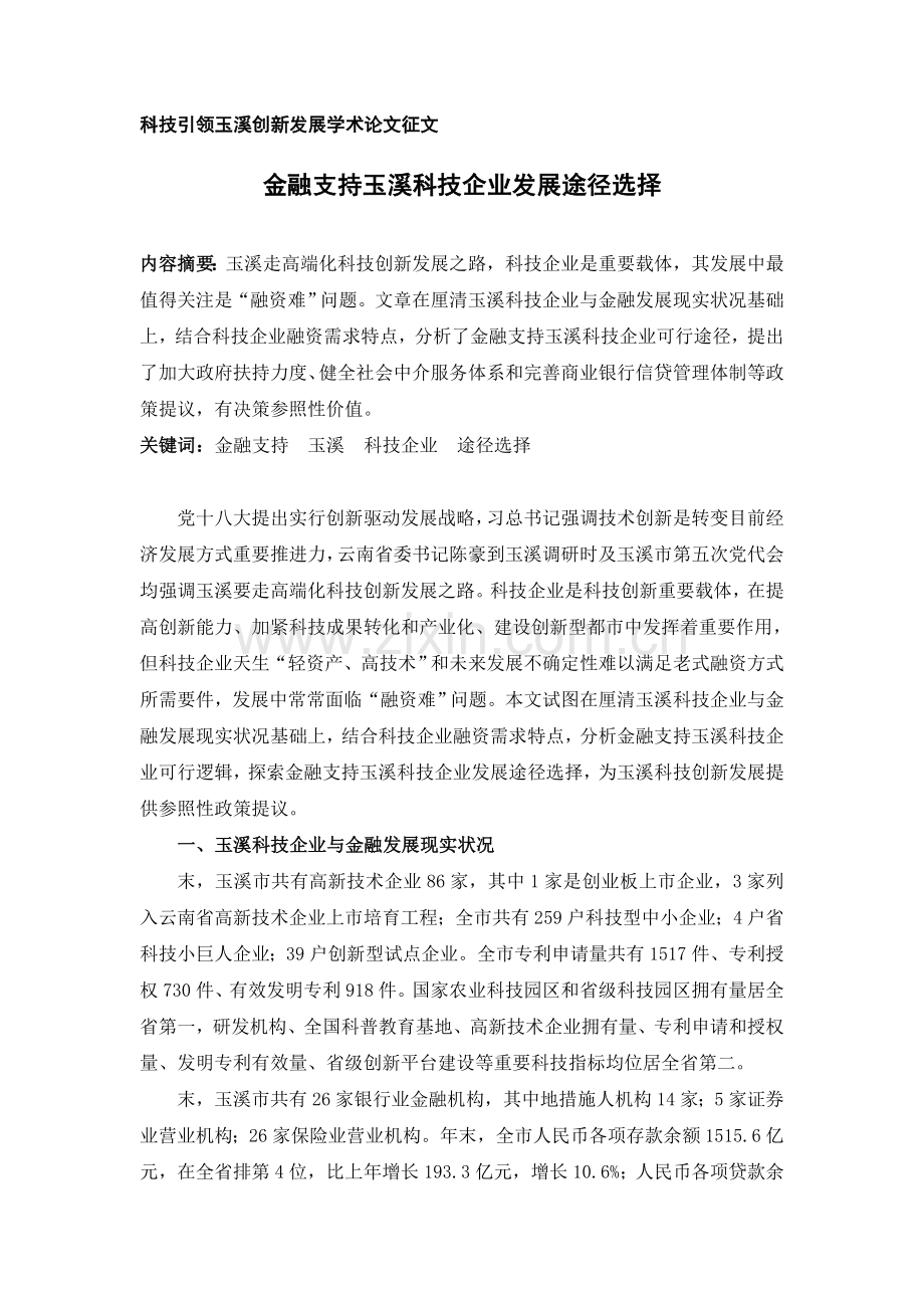 金融支持玉溪市科技型企业发展策略选择玉溪市保险业协会.doc_第1页