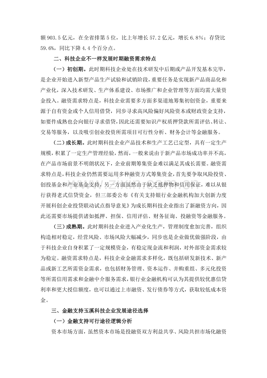 金融支持玉溪市科技型企业发展策略选择玉溪市保险业协会.doc_第2页