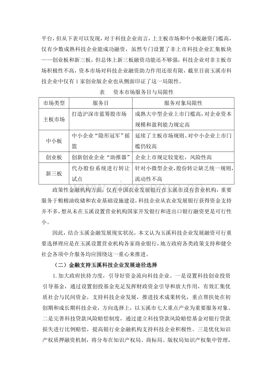 金融支持玉溪市科技型企业发展策略选择玉溪市保险业协会.doc_第3页