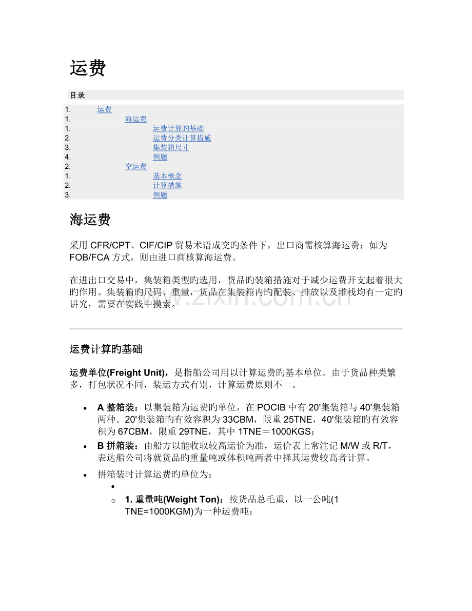 运海费和空运费计算方法.doc_第1页