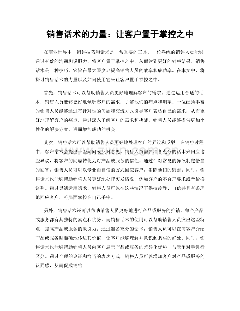 销售话术的力量：让客户置于掌控之中.docx_第1页